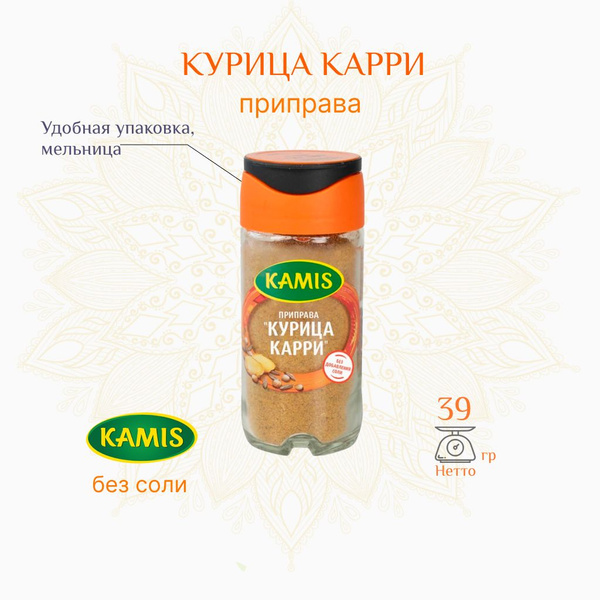 Приправа курица карри, без соли, Kamis, удобная мельница, 39г - купить ...