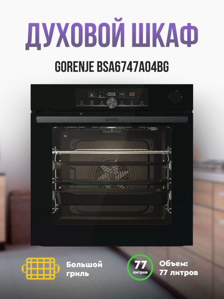 Духовой шкаф Gorenje BSA6747A04BG - купить с доставкой по выгодным ...