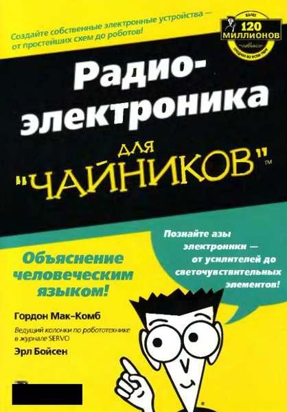 Радиоэлектроника для "чайников" | МакКомб Гордон - купить с доставкой ...