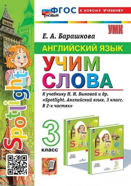 УМК английский язык 3 кл Быкова учим слова новый ФП - купить с ...