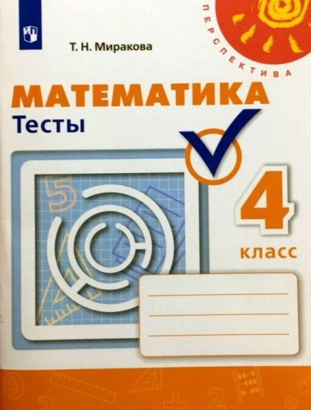 Математика. Тесты. 4 класс Перспектива 6+ - купить с доставкой по ...
