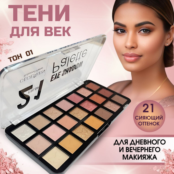 Тени для век, пигментированная палетка теней с матовыми и сияющими ...