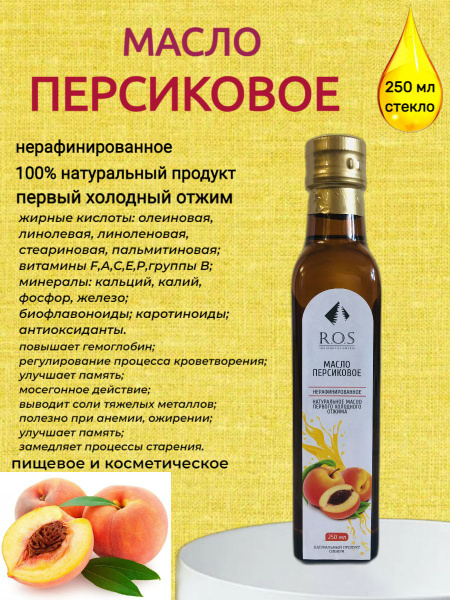 Масло Персиковое нерафинированное R.O.S, стекло 250 мл - купить с ...