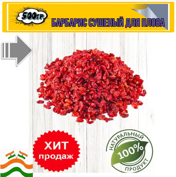 Барбарис сушеный красный натуральный, Иран 500 - купить с доставкой по ...