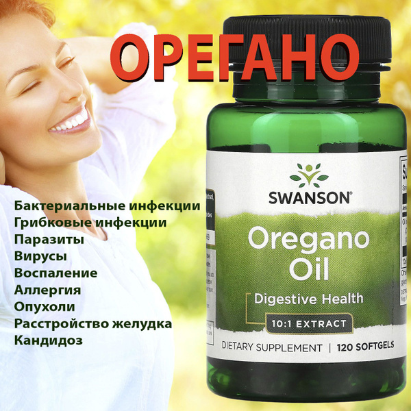 Swanson OREGANO МАСЛО ОРEГАНО 120 капсул softgels - купить с доставкой ...