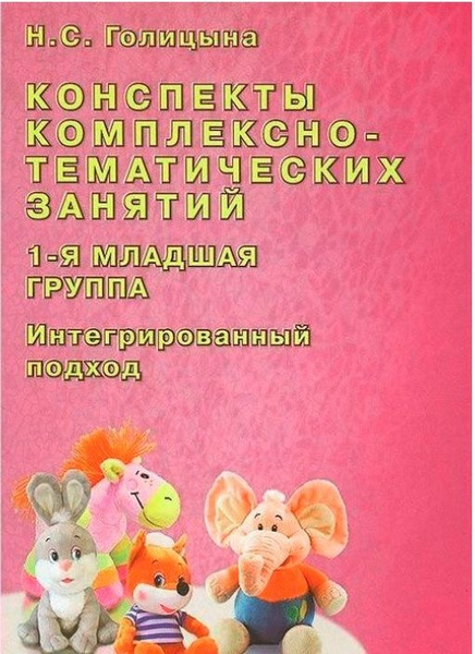 Конспекты комплексно-тематических занятий 1-я младшая группа ...