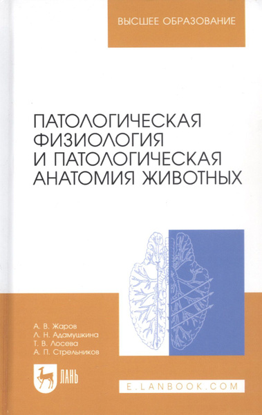 Патологическая физиология и патологическая анатомия животных: Учебник ...