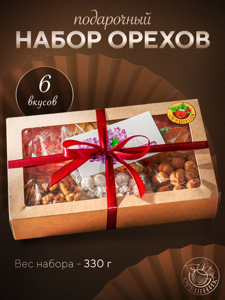 Подарочный набор орехи и сухофрукты, маме на день рождения, учителю ...