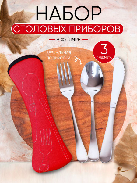 Набор столовых приборов в футляре (3 предмета: вилка, ложка, нож ...