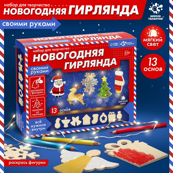 Набор для творчества Школа талантов "Новогодняя гирлянда" новогодние ...