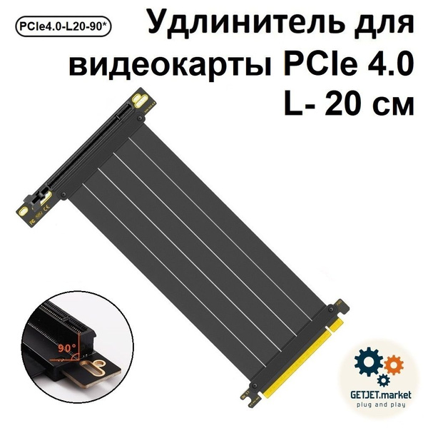 Райзер Gen 4, 20 см, 90 градусов угловой, PCI-Express x16 гибкий шлейф ...