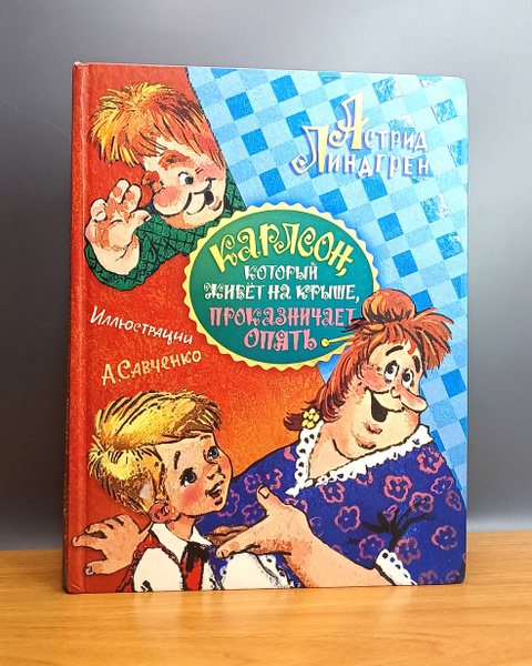 Карлсон, который живет на крыше, проказничает опять / Линдгрен Астрид ...