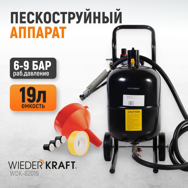 Аппарат пескоструйный 19л, WIEDERKRAFT WDK-82019 купить на OZON по ...