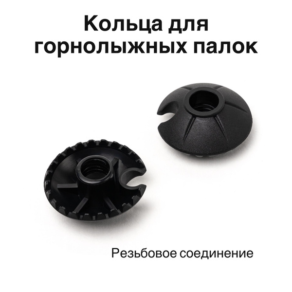 Кольца для горнолыжных палок с резьбой купить по выгодной цене в ...