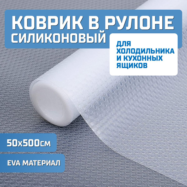 Коврик в холодильник, для кухонных полок, ящиков, шкафа, антискользящий ...