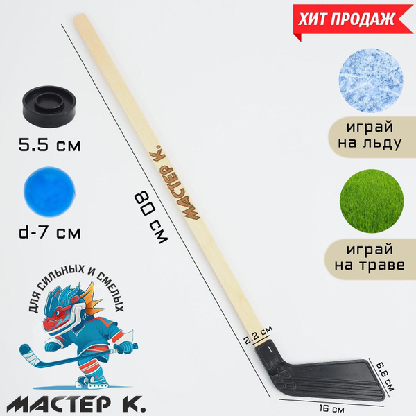 Хоккейный набор детский "Мастер К": клюшка 80 см, шайба 5.5 х 1.5 см ...
