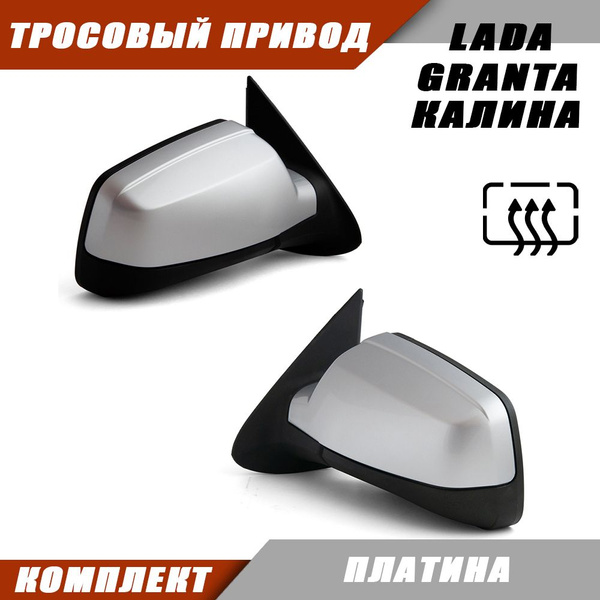 Зеркало на Калину / LADA KALINA GRANTA с тросовым приводом, обогревом ...