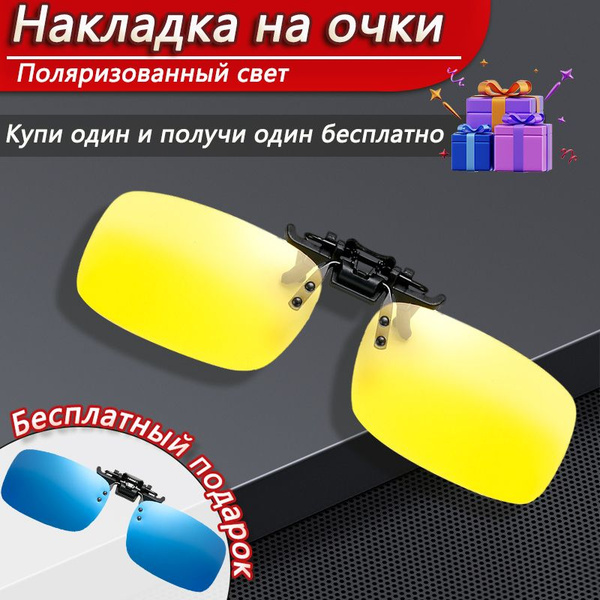 Накладка на очки поляризационная желтый и синий, для водителей ...