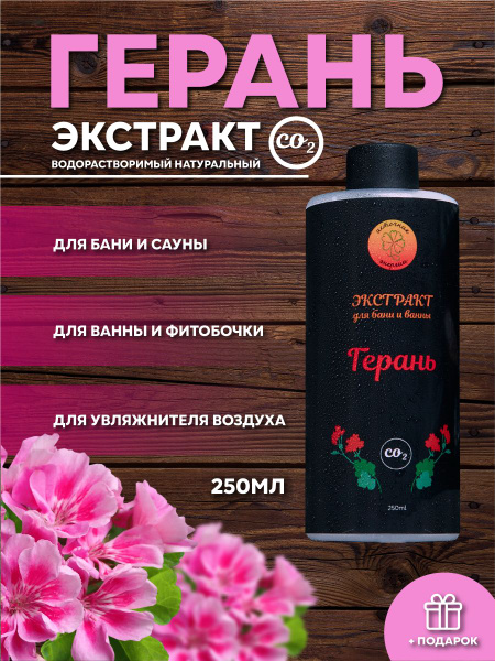 CO2 Экстракт Герани пищевой водорастворимый, для бани, сауны, фито ...