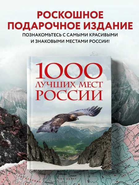 1000 лучших мест России, которые нужно увидеть за свою жизнь - купить с ...