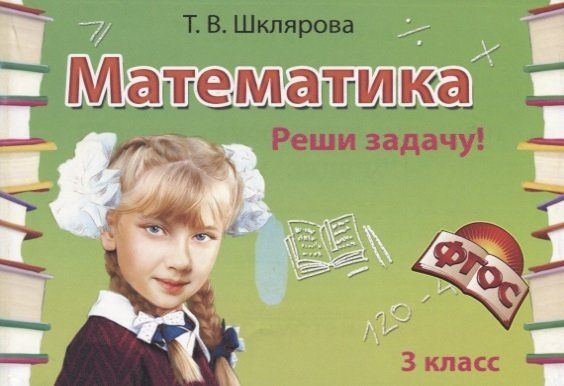 Математика. 3 класс. Сборник самостоятельных работ "Реши задачу ...