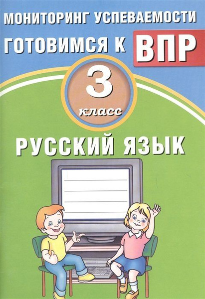 Характеристики Русский язык. 3 класс. Мониторинг успеваемости ...