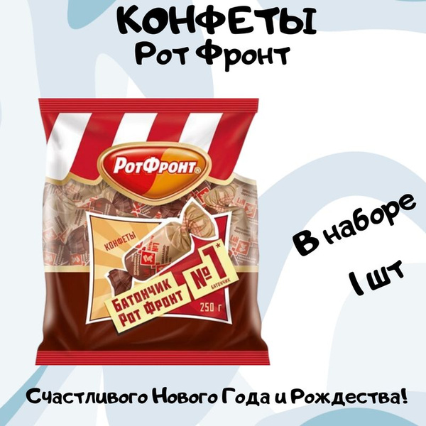 Конфеты Рот Фронт батончики шоколадно сливочный вкус, 250г 1шт купить ...