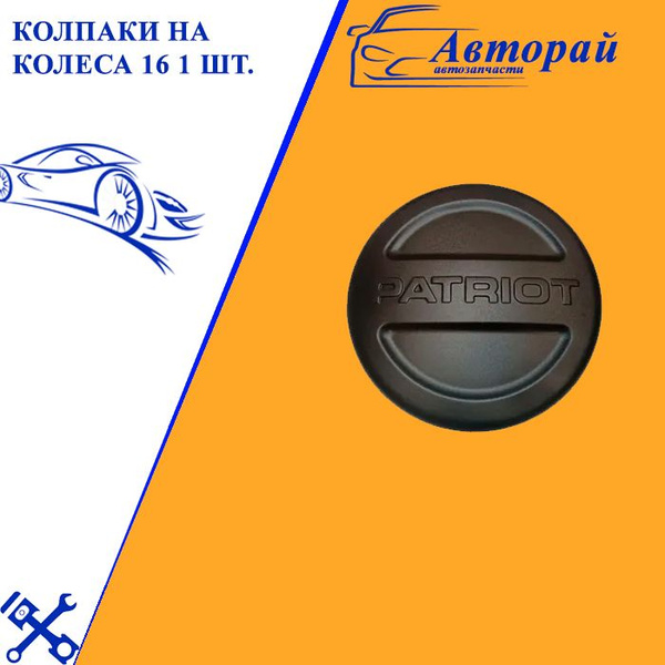 Колпак запасного колеса на УАЗ Патриот UAZ Patriot R16 - купить по ...