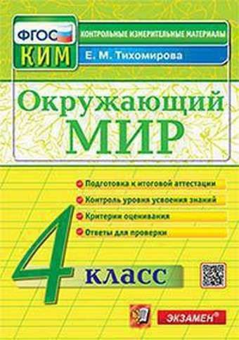 КИМ ИА 4 КЛАСС. ОКРУЖАЮЩИЙ МИР. ФГОС - купить с доставкой по выгодным ...