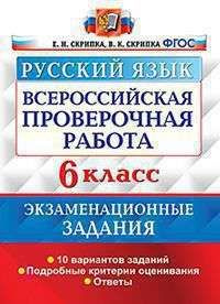 ВСЕРОС. ПРОВ. РАБ. Рус. Яз.. 6 КЛАСС. 10 ВАРИАНТОВ. ЭКЗАМЕНА - купить с ...