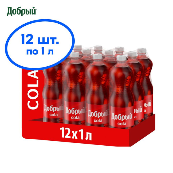 Газированный напиток Добрый Кола, 12 шт х 1 л - купить с доставкой по ...