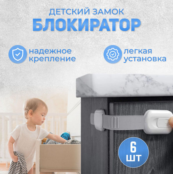 Блокираторы дверей и ящиков детские, набор 6 шт замков защитных для ...