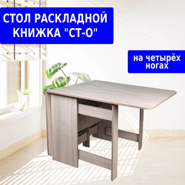 Стол-книжка Мебель - и точка Раскладной стол книжка на 4ногах ...