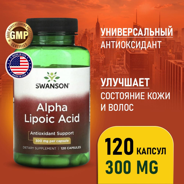 Альфа липоевая кислота 300 мг 120 капсул, Пищевая добавка Swanson Alpha ...