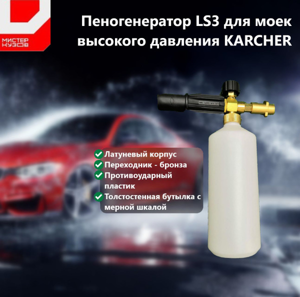 Пенная насадка / пеногенератор LS3 для моек высокого давления KARCHER ...
