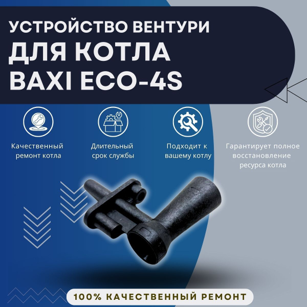 Запчасти и аксессуары для котлов Моё тепло Устройство Вентури для котла ...