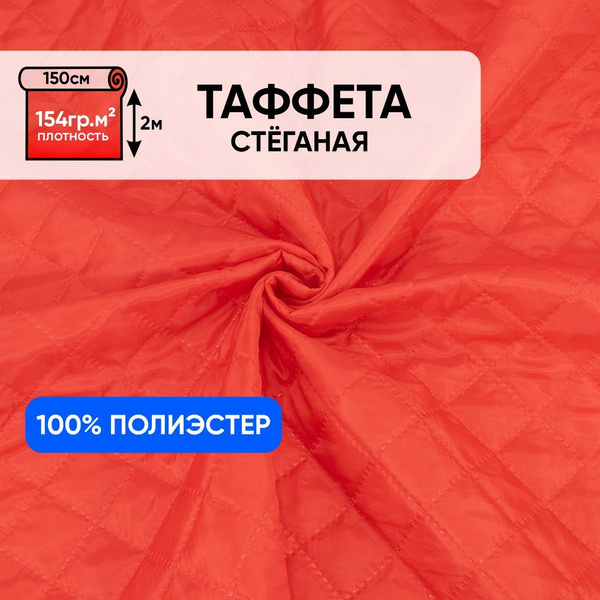 Ткань подкладочная для шитья, 1 Метр ткани, Таффета стеганая 190Т на ...