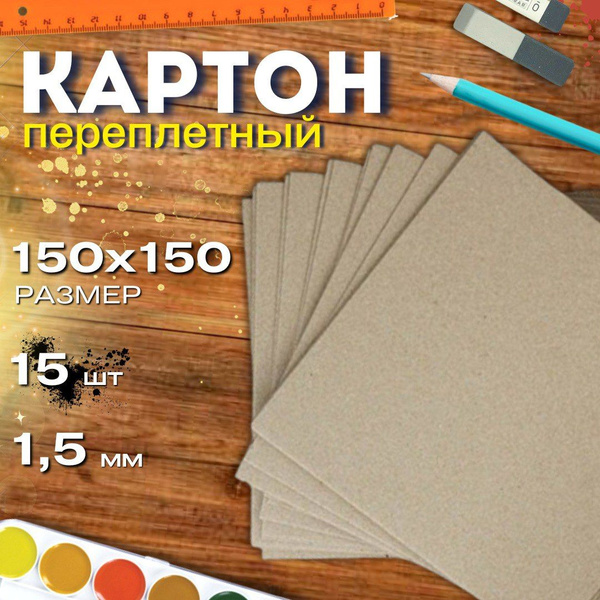 Картон переплетный 150*150мм 1,5мм 15листов плотный обложечный для ...