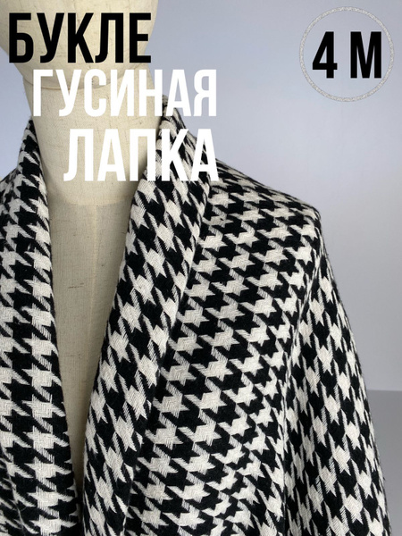 Ткань Букле "Шанель" принт гусиная лапка, для шитья одежды и рукоделия ...