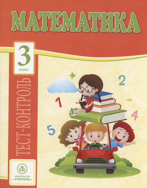 Математика. 3 класс: тест-контроль - купить с доставкой по выгодным ...