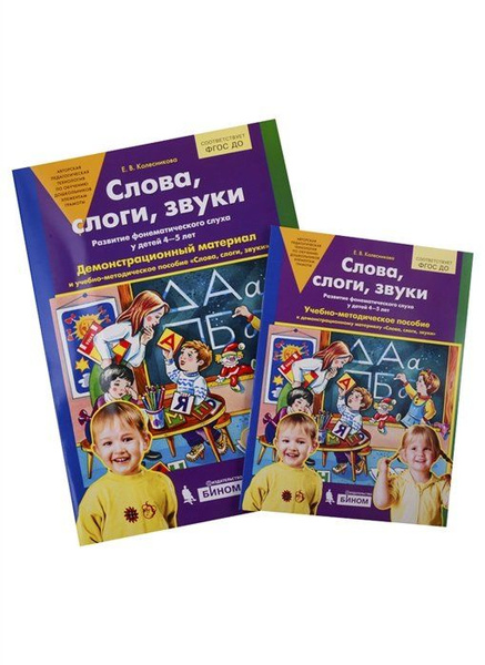 Слова, слоги, звуки. Развитие фонематического слуха у детей 4-5 лет ...