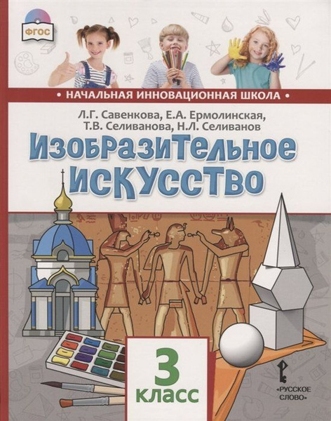 Изобразительное искусство. 3 класс. Учебник - купить с доставкой по ...