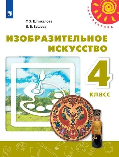 Шпикалова. Изобразительное искусство. 4 класс. Учебник. /Перспектива ...