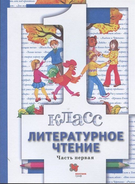 Литературное чтение. 1 класс. Учебник. В двух частях. Часть первая ...