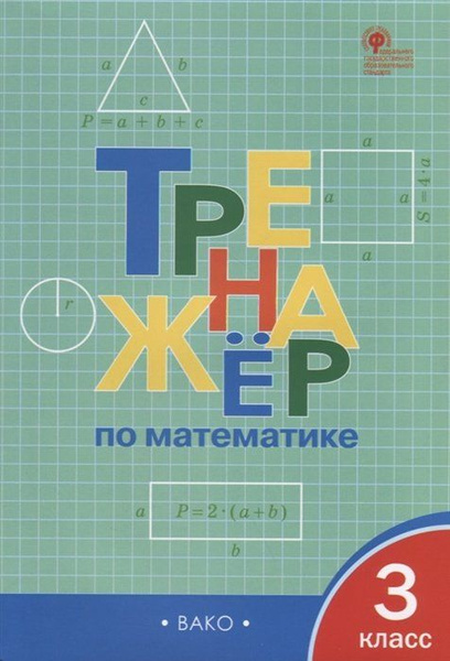Тренажер по математике. 3 класс - купить с доставкой по выгодным ценам ...