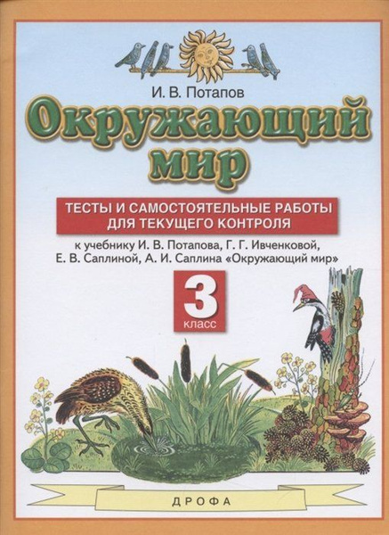 Окружающий мир. 3 класс. Тесты и самостоятельные работы для текущего ...