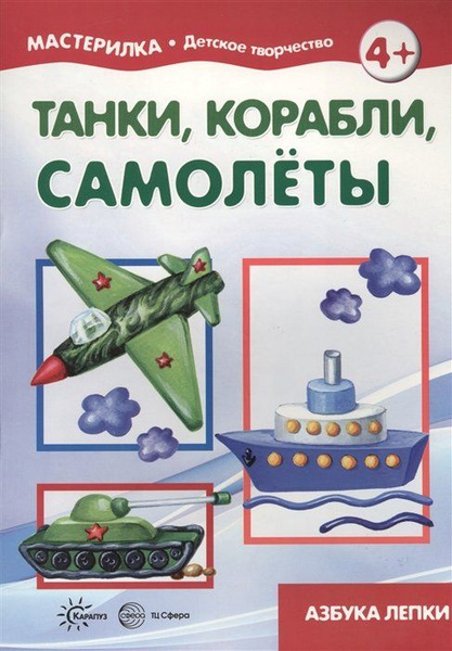 Мастерилка. Танки, корабли, самолёты. Азбука лепки (для детей 5-7 лет ...