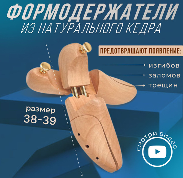 38-39р.Колодки для обуви, формодержатели для обуви, натуральный кедр ...