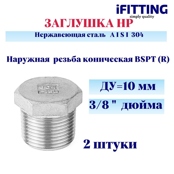 Заглушка нержавеющая НР наружная резьба ДУ 3/8" (10 мм) AISI 304 (2 шт ...