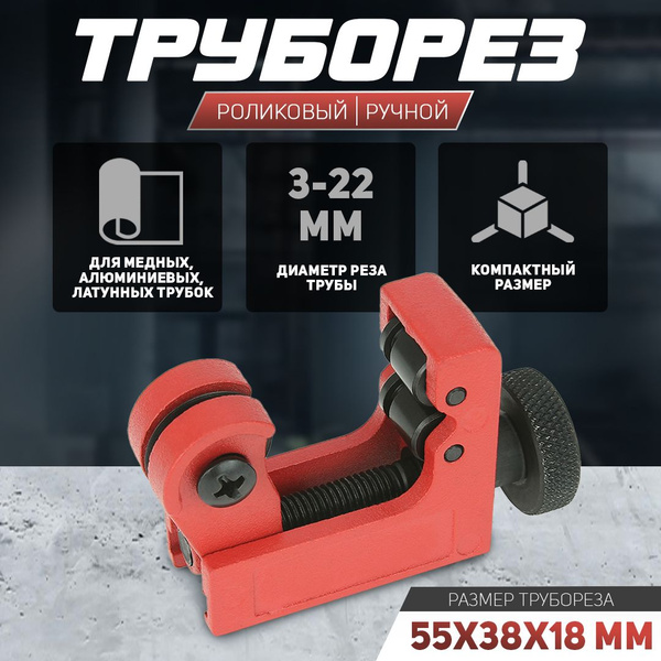 Труборез роликовый ручной для медных и алюминиевых трубок d 3-22мм ...